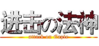 进击の法神 (attack on Eaple)