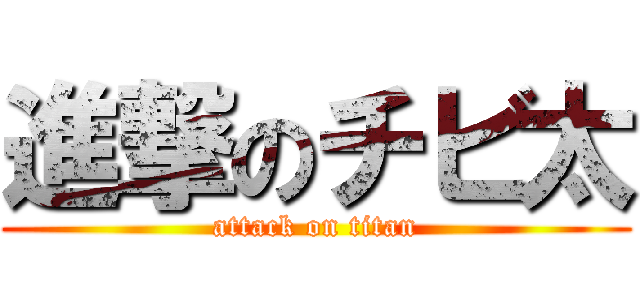 進撃のチビ太 (attack on titan)