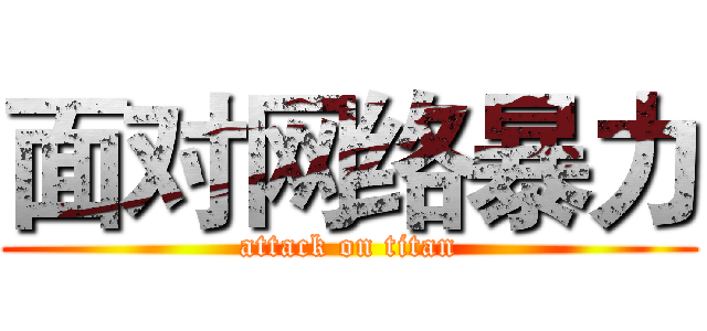 面对网络暴力 (attack on titan)