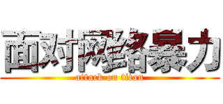 面对网络暴力 (attack on titan)
