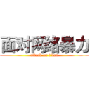 面对网络暴力 (attack on titan)