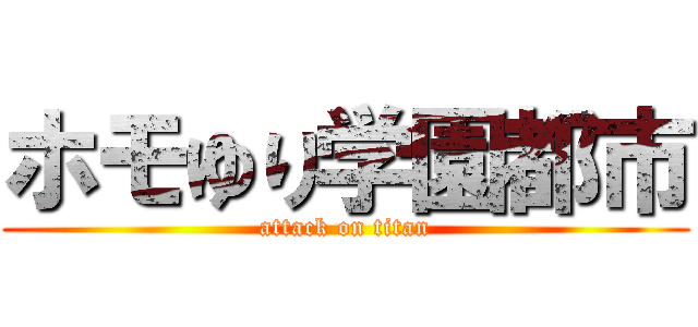 ホモゆり学園都市 (attack on titan)