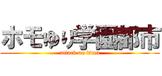 ホモゆり学園都市 (attack on titan)