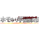 ホモゆり学園都市 (attack on titan)