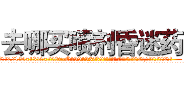 去哪买喷剂昏迷药 (去哪买喷剂昏迷药【电.话156x1318x7580-Q1991936399鑫宏药业】我们做的是长期生意,靠的是老客户长期支持
参考消息网2月20日报道 韩媒称，“剩女多、离婚率高的城市，房价一定会上涨。”这是中国经济学家金岩石2016年12月参加在上海举行的房地产相关论坛时说的话。
)