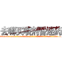 去哪买喷剂昏迷药 (去哪买喷剂昏迷药【电.话156x1318x7580-Q1991936399鑫宏药业】我们做的是长期生意,靠的是老客户长期支持
参考消息网2月20日报道 韩媒称，“剩女多、离婚率高的城市，房价一定会上涨。”这是中国经济学家金岩石2016年12月参加在上海举行的房地产相关论坛时说的话。
)