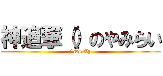 神追撃（）のやみらい (i can fly)