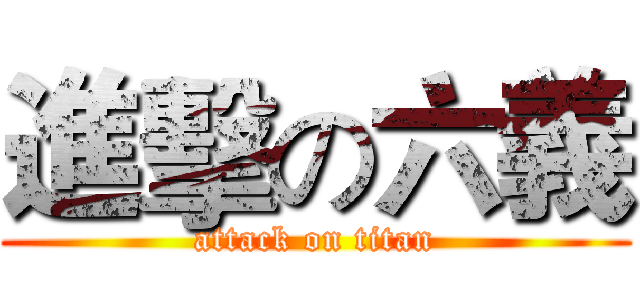 進擊の六義 (attack on titan)