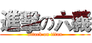 進擊の六義 (attack on titan)