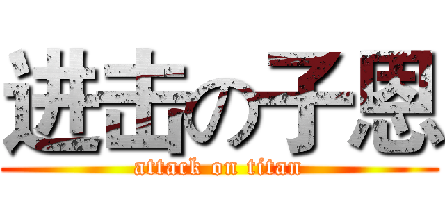 进击の子恩 (attack on titan)