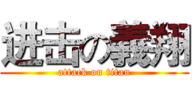 进击の義翔 (attack on titan)