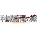 利威爾俺の嫁 (attack on Levi)