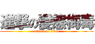 進撃の變態梅毒 (attack on titan)