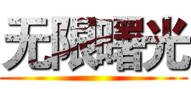 无限曙光 ()