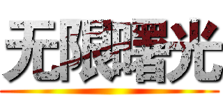 无限曙光 ()