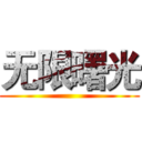 无限曙光 ()