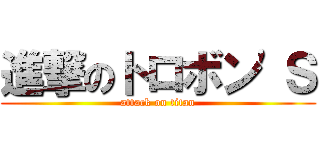 進撃のトロボン\'Ｓ (attack on titan)