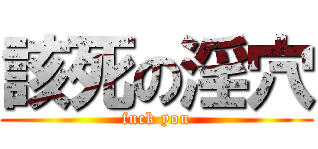 該死の淫穴 (fuck you)