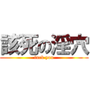 該死の淫穴 (fuck you)