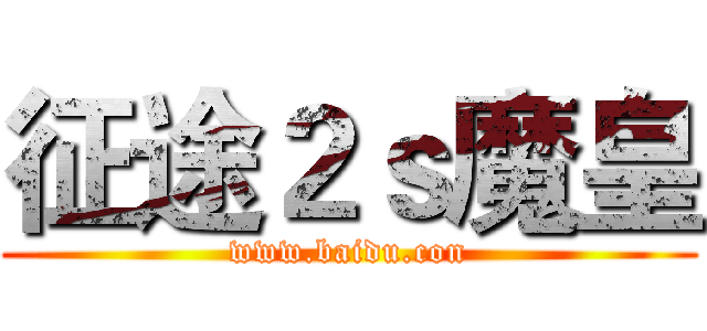 征途２ｓ魔皇 (www.baidu.con)