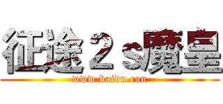 征途２ｓ魔皇 (www.baidu.con)