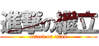 進撃の繼立 (attack on titan)