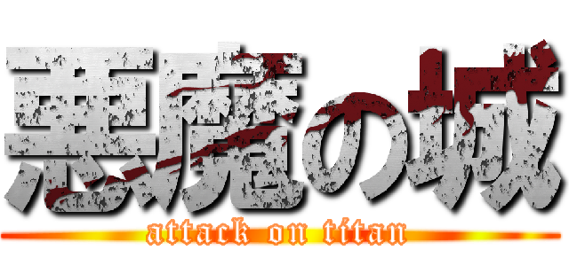 悪魔の城 (attack on titan)