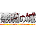 悪魔の城 (attack on titan)