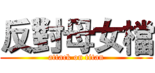 反對母女檔 (attack on titan)