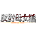反對母女檔 (attack on titan)