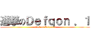 進撃のＤｅｆｑｏｎ ．１ (attack on Defqon .1)