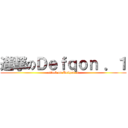 進撃のＤｅｆｑｏｎ ．１ (attack on Defqon .1)