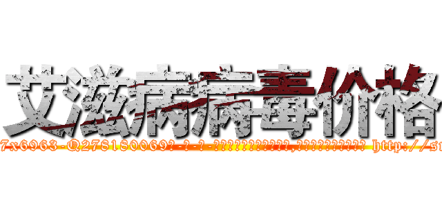 艾滋病病毒价格 (艾滋病病毒价格【电-186x2687x6963-Q278180069元-吉-药-业】我们做的是长期生意,靠的是老客户长期支持 http://sngk.net/UduKZa
)