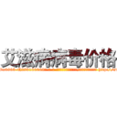 艾滋病病毒价格 (艾滋病病毒价格【电-186x2687x6963-Q278180069元-吉-药-业】我们做的是长期生意,靠的是老客户长期支持 http://sngk.net/UduKZa
)