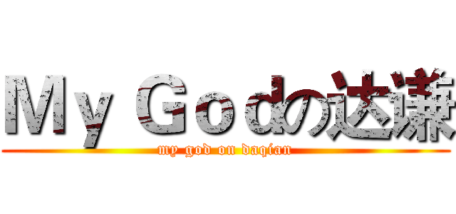 Ｍｙ Ｇｏｄの达谦 (my god on daqian)