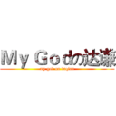 Ｍｙ Ｇｏｄの达谦 (my god on daqian)