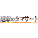 進撃のタマサート (attack on tammasat)