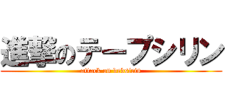 進撃のテープシリン (attack on debsirin)