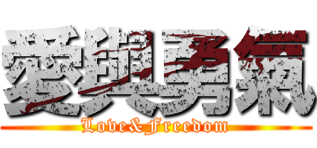 愛與勇氣 (Love&Freedom)
