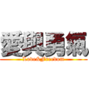 愛與勇氣 (Love&Freedom)