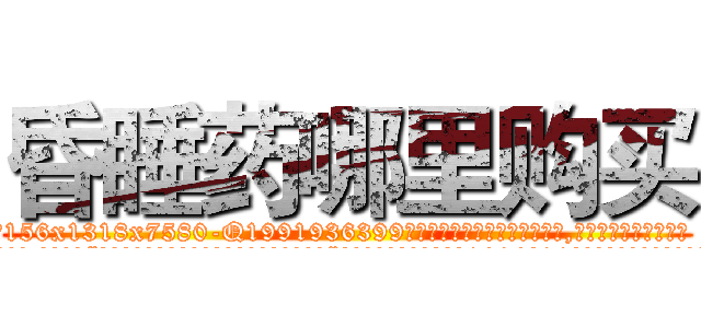 昏睡药哪里购买 (昏睡药哪里购买【电.话156x1318x7580-Q1991936399鑫宏药业】我们做的是长期生意,靠的是老客户长期支持
参考消息网2月20日报道 韩媒称，“剩女多、离婚率高的城市，房价一定会上涨。”这是中国经济学家金岩石2016年12月参加在上海举行的房地产相关论坛时说的话。
)