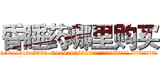 昏睡药哪里购买 (昏睡药哪里购买【电.话156x1318x7580-Q1991936399鑫宏药业】我们做的是长期生意,靠的是老客户长期支持
参考消息网2月20日报道 韩媒称，“剩女多、离婚率高的城市，房价一定会上涨。”这是中国经济学家金岩石2016年12月参加在上海举行的房地产相关论坛时说的话。
)