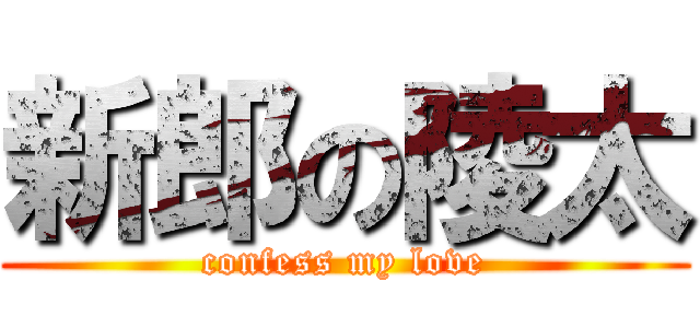 新郎の陵太 (confess my love)