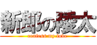 新郎の陵太 (confess my love)