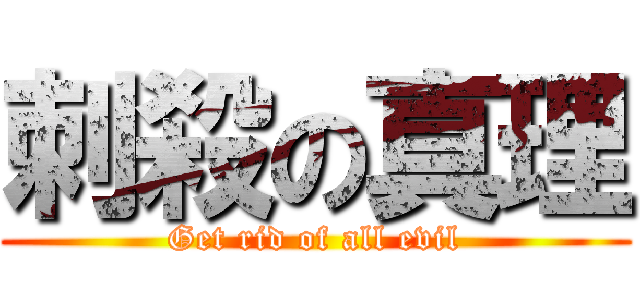 刺殺の真理 (Get rid of all evil)