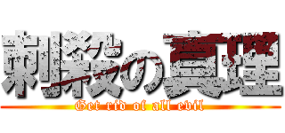刺殺の真理 (Get rid of all evil)