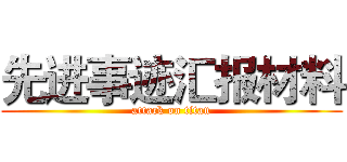 先进事迹汇报材料 (attack on titan)