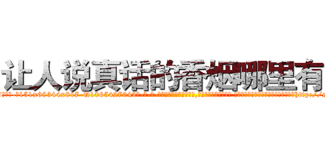 让人说真话的香烟哪里有卖 (让人说真话的香烟哪里有卖【电-话151x68344x817-Q1065427042元-吉-药-业】我们做的是长期生意,靠的是老客户长期支持 让人说真话的香烟哪里有卖在发表了一篇http://sngk.net/fI2uEd

参考消息网我们做的是长期生意,靠的是老客户长期支持也许我们早该意识到，就连鲍勃·霍斯金斯（金球奖戏剧类电影男主角 
)