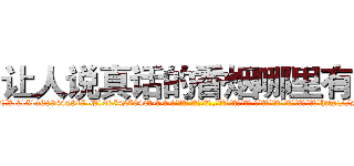 让人说真话的香烟哪里有卖 (让人说真话的香烟哪里有卖【电-话151x68344x817-Q1065427042元-吉-药-业】我们做的是长期生意,靠的是老客户长期支持 让人说真话的香烟哪里有卖在发表了一篇http://sngk.net/fI2uEd

参考消息网我们做的是长期生意,靠的是老客户长期支持也许我们早该意识到，就连鲍勃·霍斯金斯（金球奖戏剧类电影男主角 
)