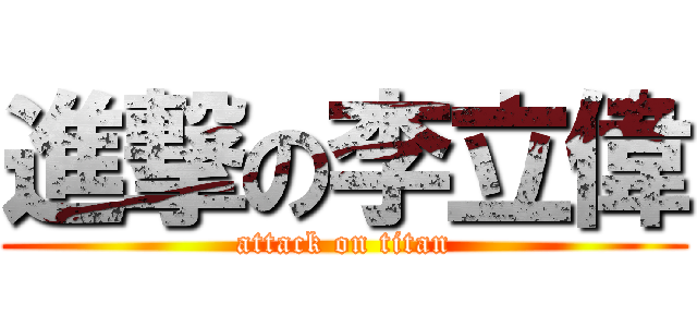 進撃の李立偉 (attack on titan)